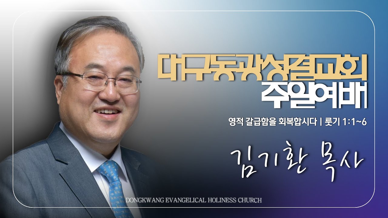[2024.05.12] 영적 갈급함을 회복합시다 (룻기 1장 1-6절)