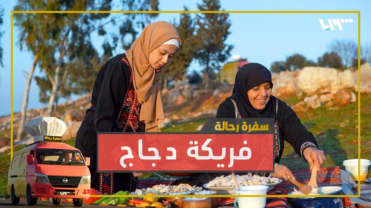 منسف فريكة مع إطلالة غير شكل بإدلب على طريقة زهراء وأم علي 😋🥘 | سفرة رحالة
