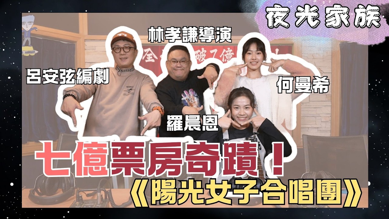 飛碟聯播網《夜光家族》2026.03.02 - 《陽光女子合唱團》票房破7億！何曼希廣播處女秀！團隊許願8億、9億，甚至全球20億！