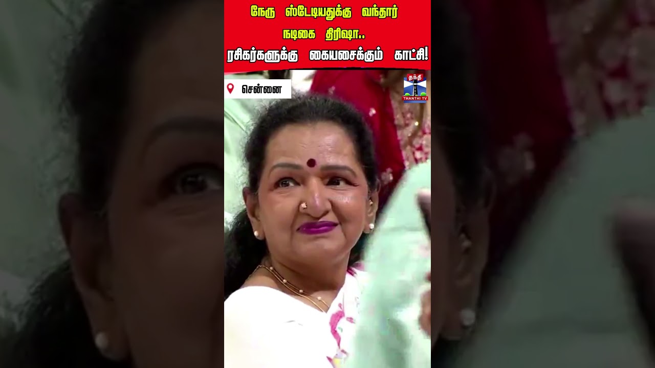 TVK Vijay | CM Vijay | Trisha | Nehru Stadium