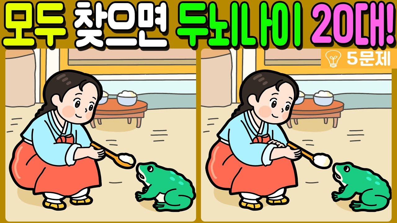 【다른그림찾기/치매예방】🔥차이점 3개 모두 다 찾으면 두뇌나이 20대!【 find difference / 두뇌운동/3개 찾기/5문제/#963】