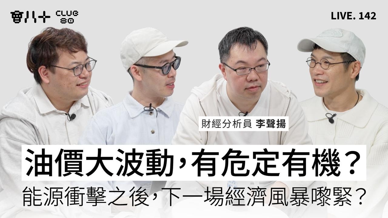 會八十直播142｜油價大波動，有危定有機？｜能源衝擊之後，下一場經濟風暴嚟緊？｜嘉賓：財經分析員 李聲揚｜11/3/2026
