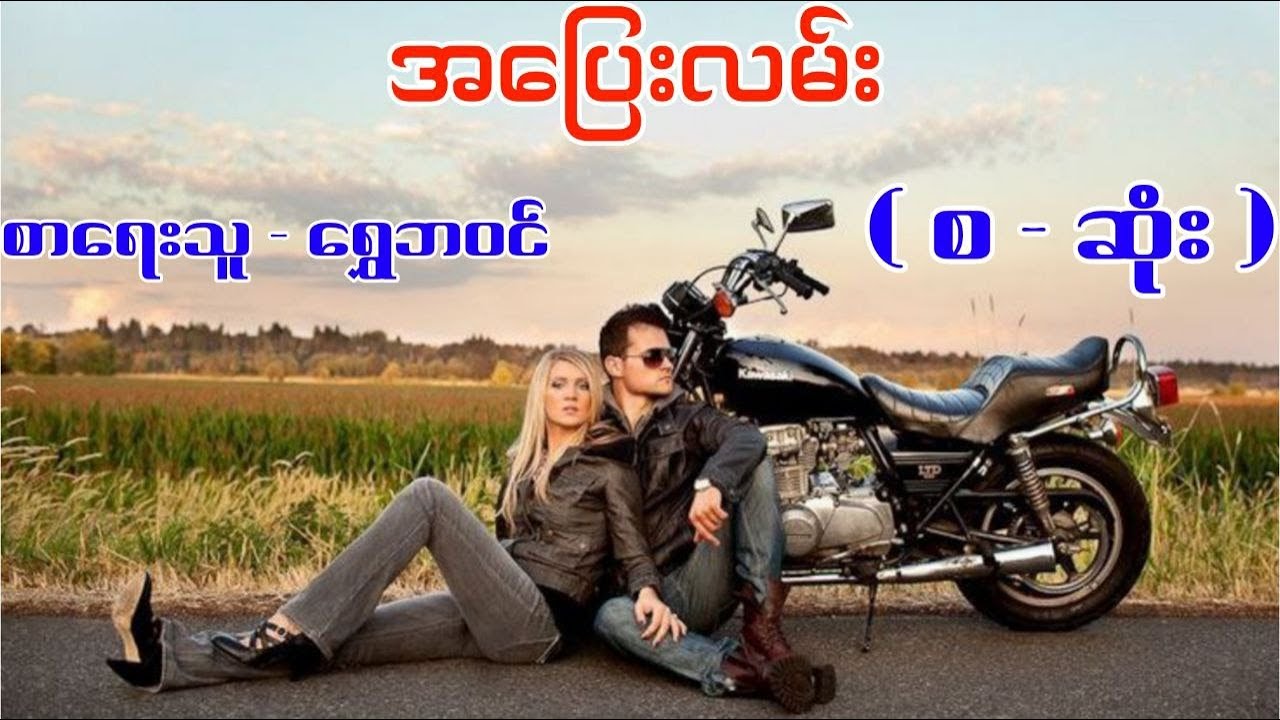 အပြေးလမ်း(စ-ဆုံး) #ရွှေဘဝင်