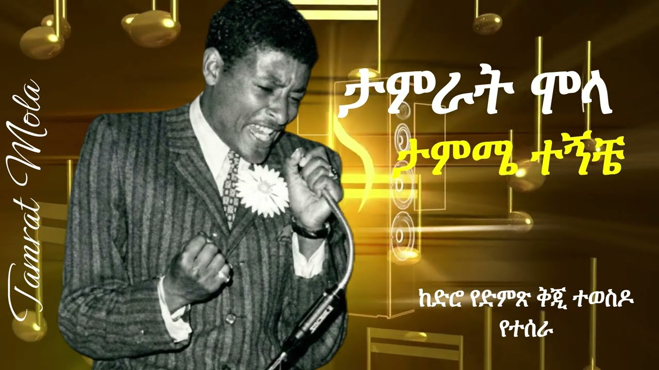 ታምራት ሞላ (Tamrat Molla) – በህልሜ መተሽብኝ | Remake (Renewed)