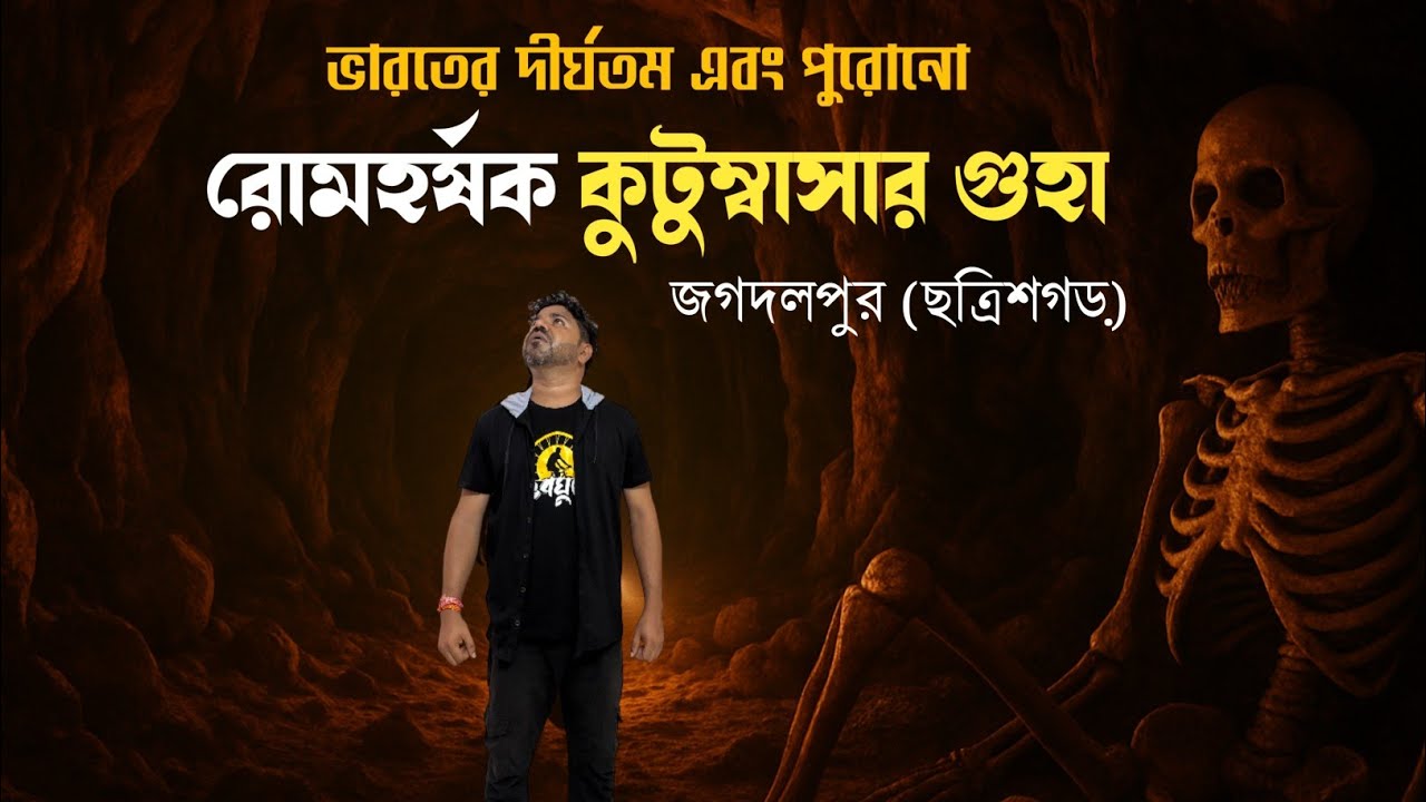 Kotumsar cave Bastar chattisgarh|Jagdalpur tourist places| Kanger valley National park 