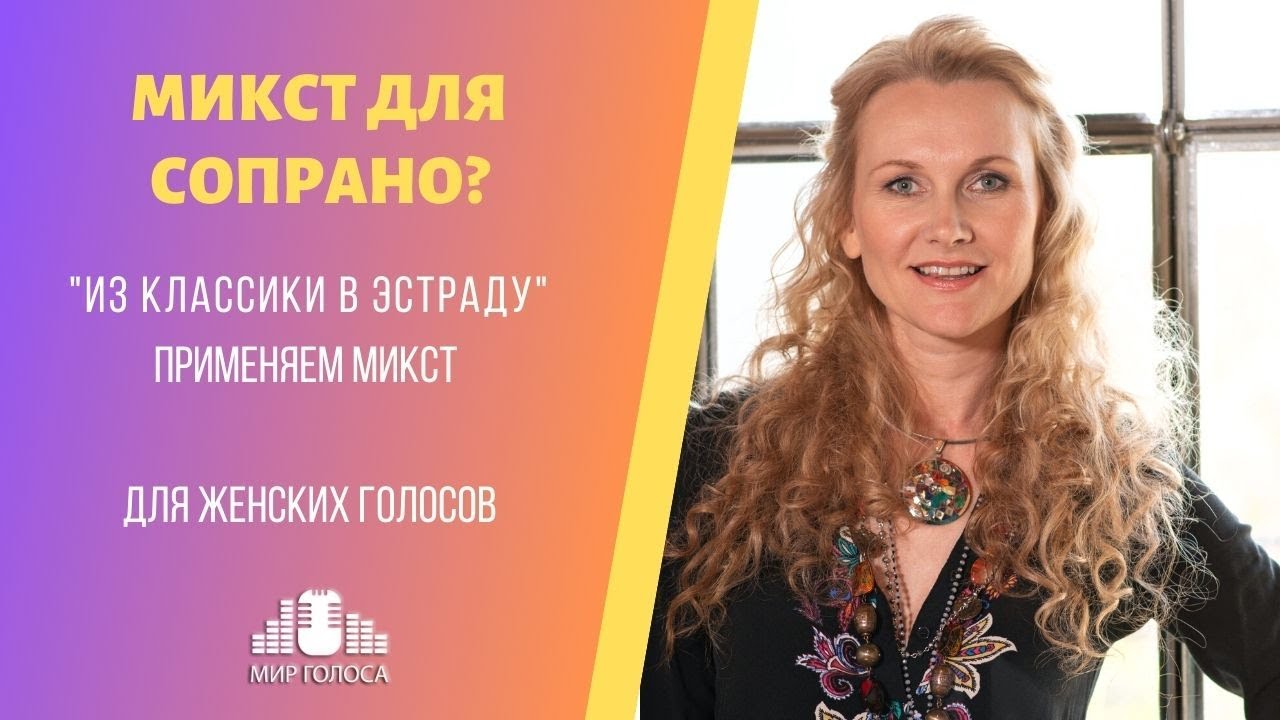 Микст для сопрано?💥 Из классики в эстраду - строим верхний регистр в эстрадной манере