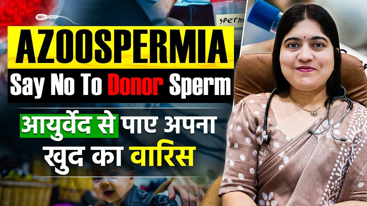 Azoospermia Treatment Without Donor Sperm | आयुर्वेद से पाएं अपना खुद का वारिस | Dr. Jyoti Gupta