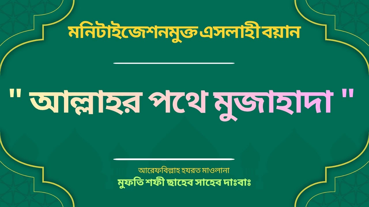 আল্লাহর পথে মুজাহাদা  #shahabdulmatinbinhusain #khanqahbd 