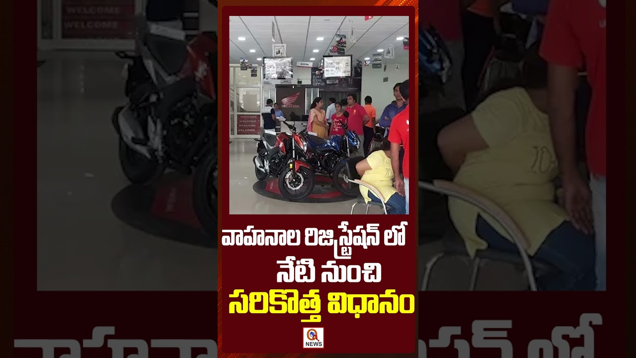 వాహనాల రిజిస్ట్రేషన్ లో నేటి నుంచి సరికొత్త విధానం #vehicles #registation #newrules #viralnews