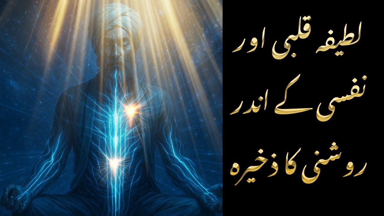 Latifa-e-Qalbi aur Nafsi ke Andar Roshni ka Zakheera