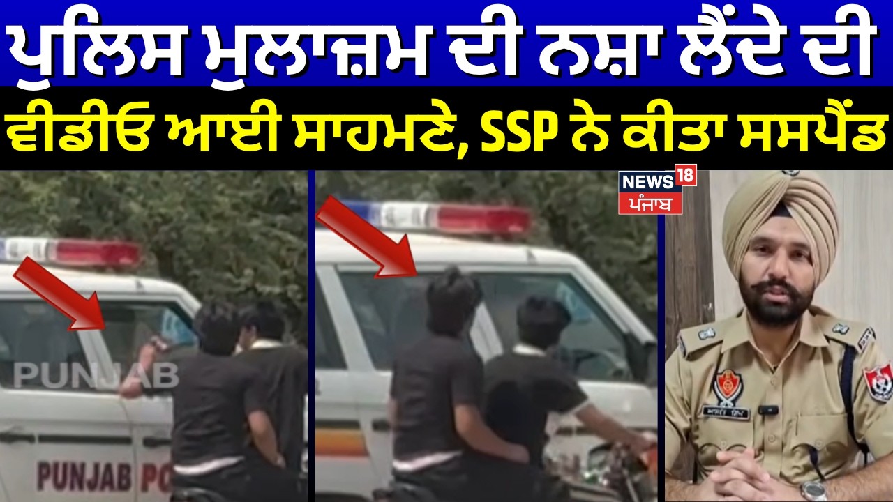 Abohar News | ਪੁਲਿਸ ਮੁਲਾਜ਼ਮ ਦੀ ਨਸ਼ਾ ਲੈਂਦੇ ਦੀ ਵੀਡੀਓ ਆਈ ਸਾਹਮਣੇ, SSP ਨੇ ਕੀਤਾ ਸਸਪੈਂਡ | News18