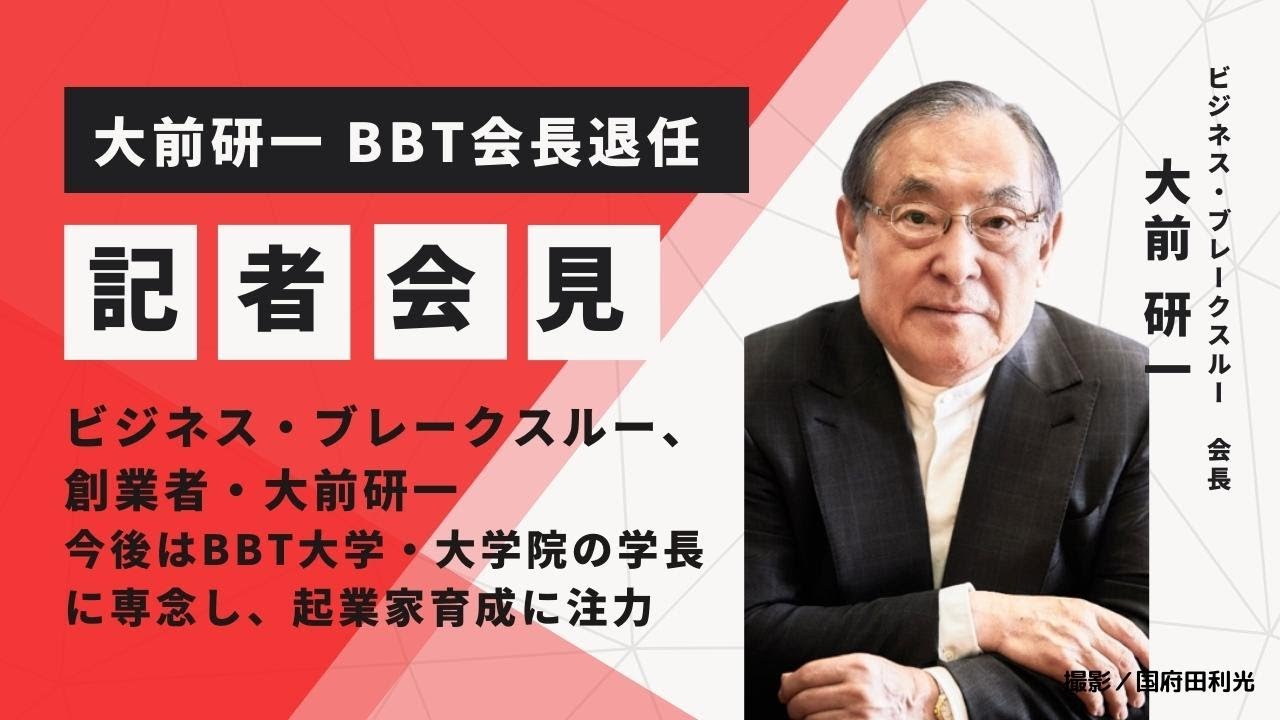 【ビジネス・ブレークスルー、創業者・大前研一の記者会見】今後はBBT大学・大学院の学長に専念し、起業家育成に注力