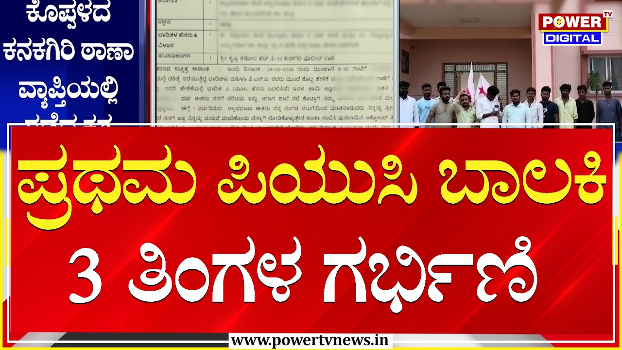 ಪ್ರಥಮ ಪಿಯುಸಿ ಬಾಲಕಿ ; 3 ತಿಂಗಳ ಗರ್ಭಿಣಿ | Koppala | Power TV News