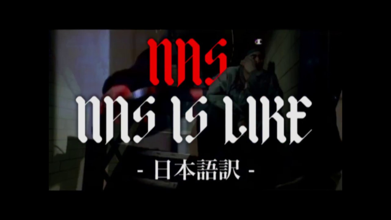 究極のHIPHOP-NAS IS LIKE-日本語訳