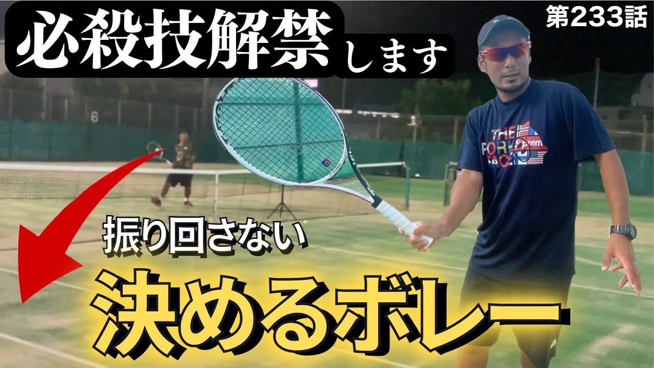 【テニス】ライバルに差をつけろ‼︎必殺ボレーの極意を伝授します‼︎