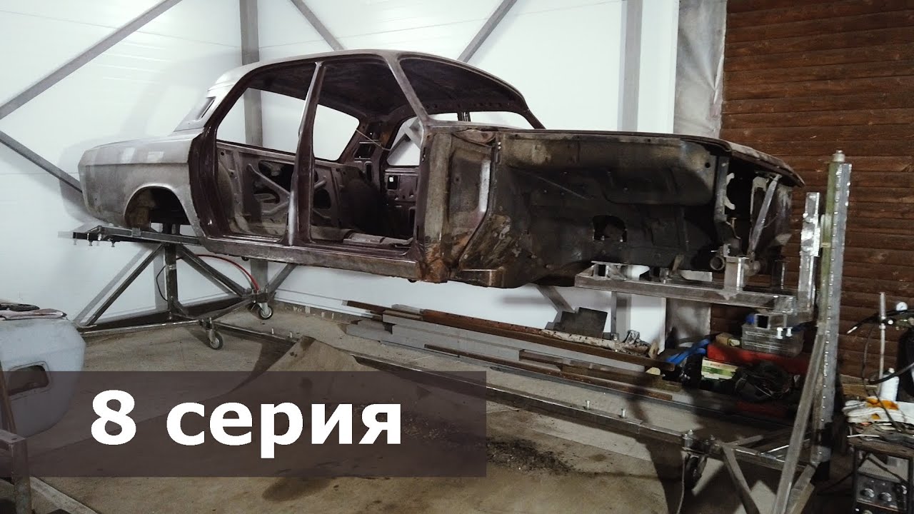 Газ 24 Вишня: варю кузов на кантователе