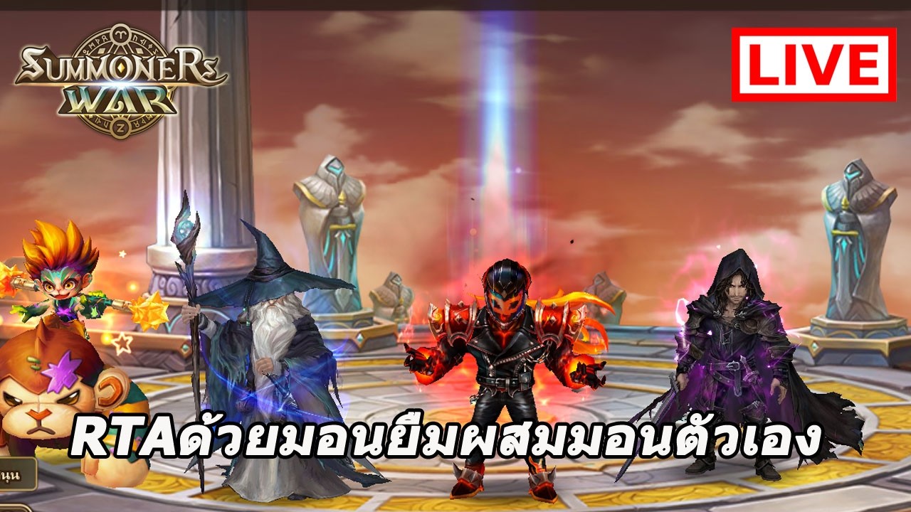 Summoners War : บ้าเด็กลุยRTA 1 มิ้น ด้วยมอนยืมและมอนตัวเอง