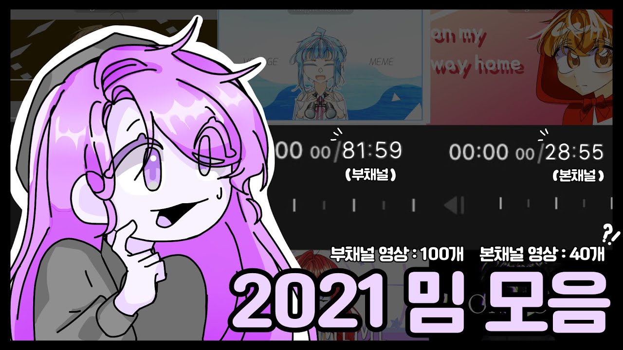 2021 밈 발전 영상 || 밈 모음 || meme || 어떻게 부계보다 영상이 더 적을 수가 있지