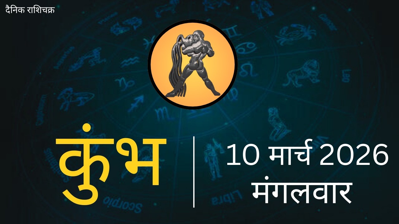 कुंभ राशि 10 मार्च 2026 | Kumbh Rashi 10 March 2026 | Aaj Ka Kumbh Rashifal |#AquariusHoroscope