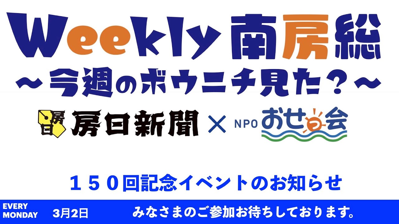 3月2日Weekly 南房総　〜今週のボウニチみた？〜 : ３月１６日配信１５０回目記念のお知らせ！