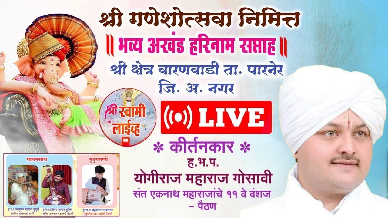 ह.भ.प. योगीराज महाराज गोसावी | Yogiraj Maharaj Gosavi | अखंड हरिनाम सप्ताह वारणवाडी #marathi_kirtan
