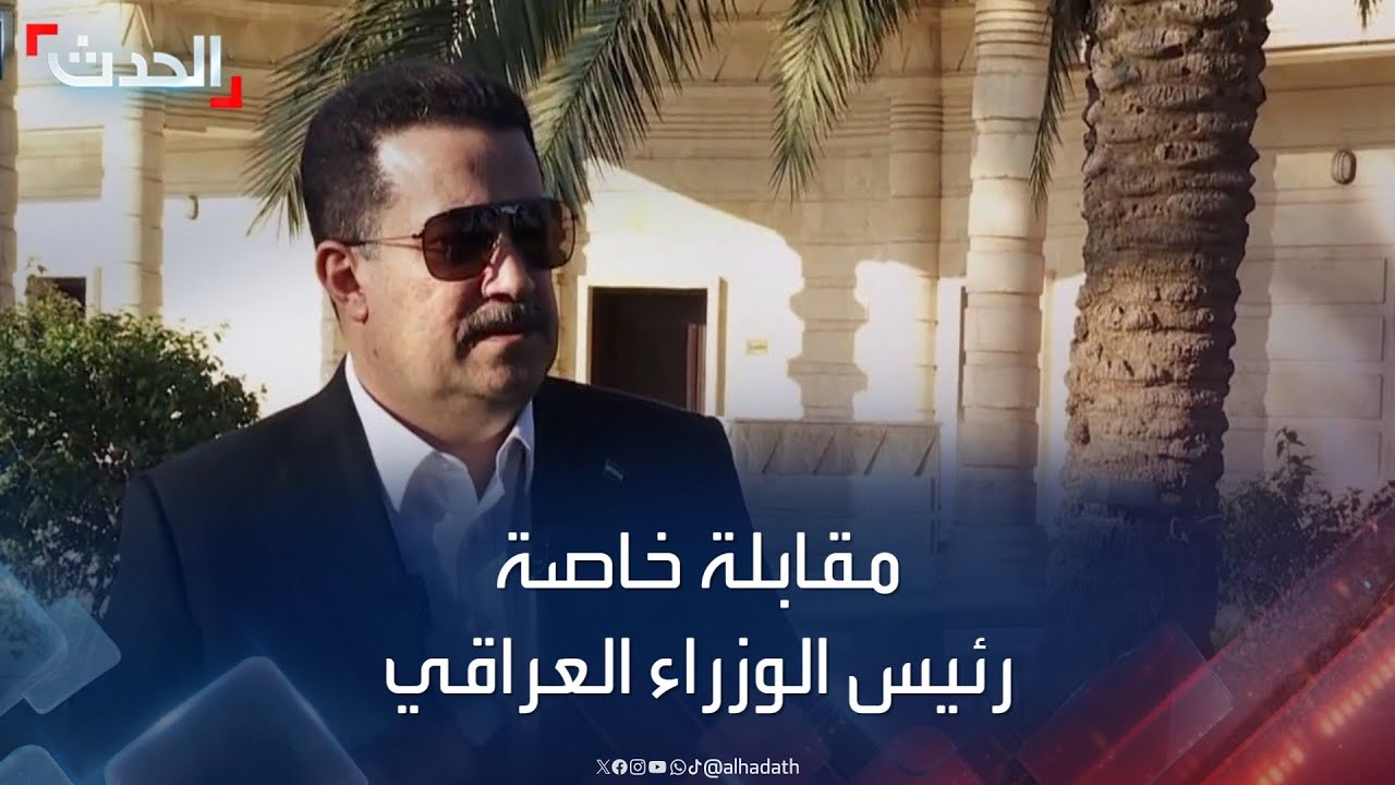 مقابلة خاصة لـ "الحدث" مع رئيس الوزراء العراقي محمد شياع السوداني