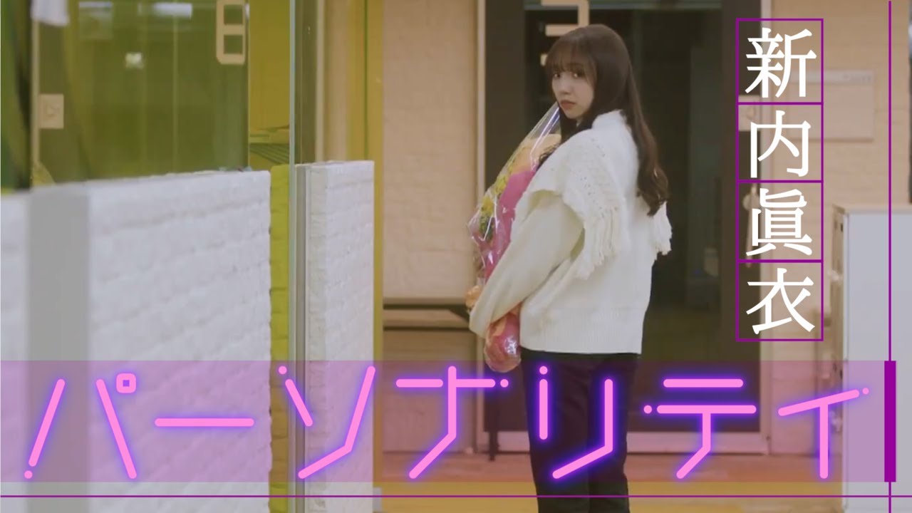 【卒業記念MAD】乃木坂46 新内眞衣 【パーソナリティ】