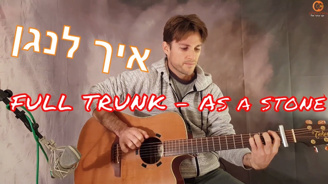 full trunk  As a stone | לימוד גיטרה
