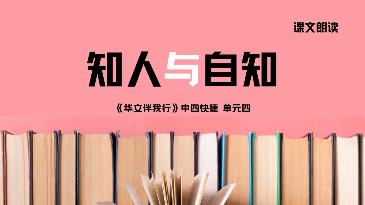 《知人与自知》课文朗读丨Sec 4 G3 CL Unit 4丨中四快捷单元四