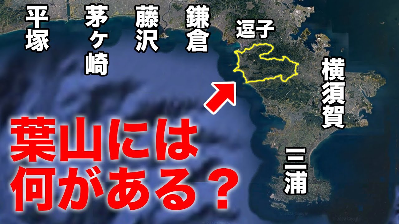 葉山の観光スポットを巡る日帰り旅行【逗子葉山】