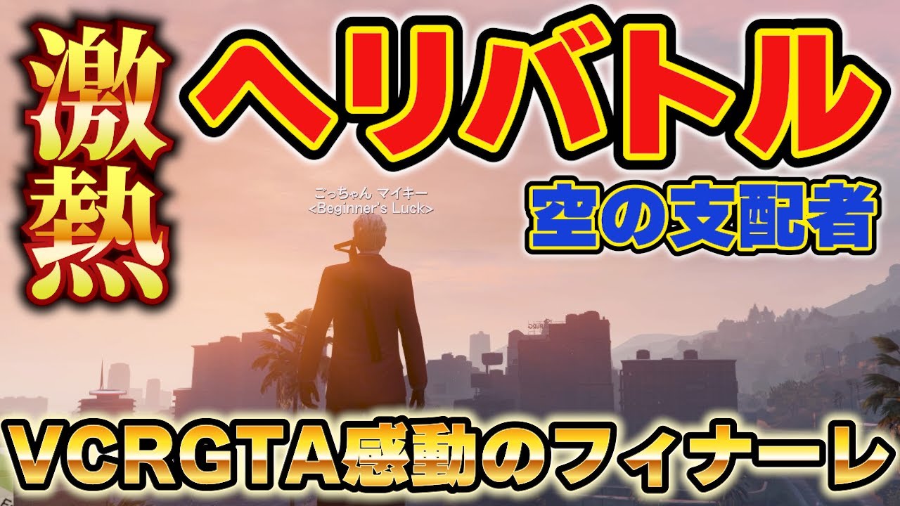 【VCRGTA】激熱ヘリバトル、VCRGTA感動のフィナーレ【ごっちゃん＠マイキー/スト鯖GTA/切り抜き】