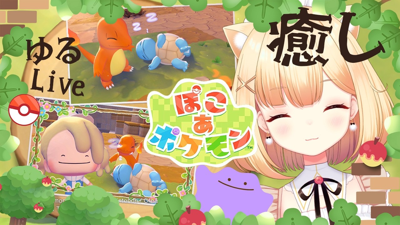 【ぽこあポケモン】バグ？？途中で進行不能に！？3日目夕方の様子 かわいいポケモン達に癒される配信♪🐑 🎧Pokémon Pokopia　パート5