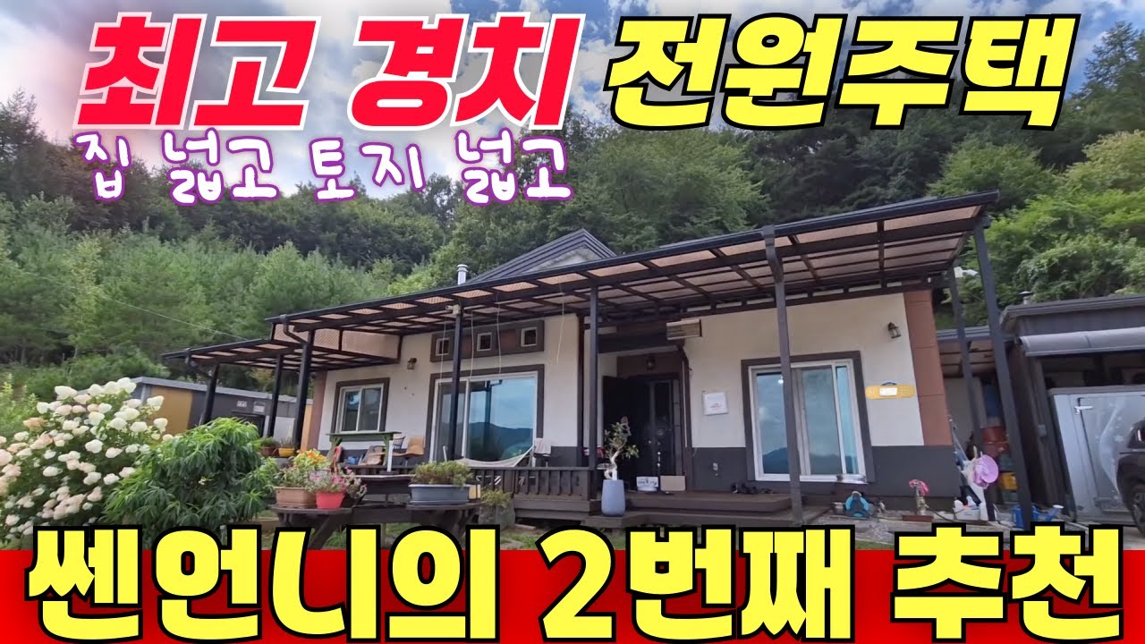 쎈언니의 2번째 강추  전원주택 // 엄청난 경치 전원주택 // 집 넓고 토지 넓고 시야 넓고