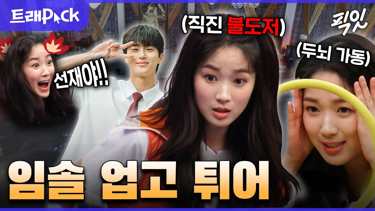 [놀면뭐하니] 타임슬립으로 동거동락 찍으러 간 임솔 '김혜윤'의 예능 활약상 MBC210213방송