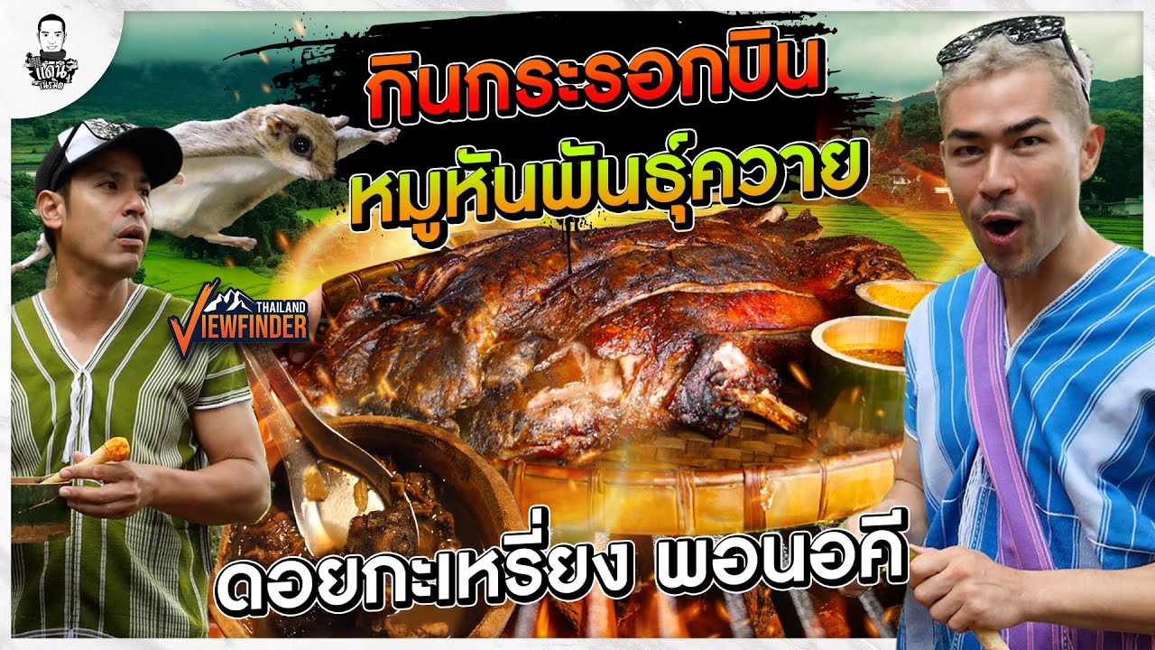 ขึ้นดอยกะเหรี่ยง ตามหาต้มกระรอกบิน หมูหันพันธุ์ควาย - [แดนเนรมิต]