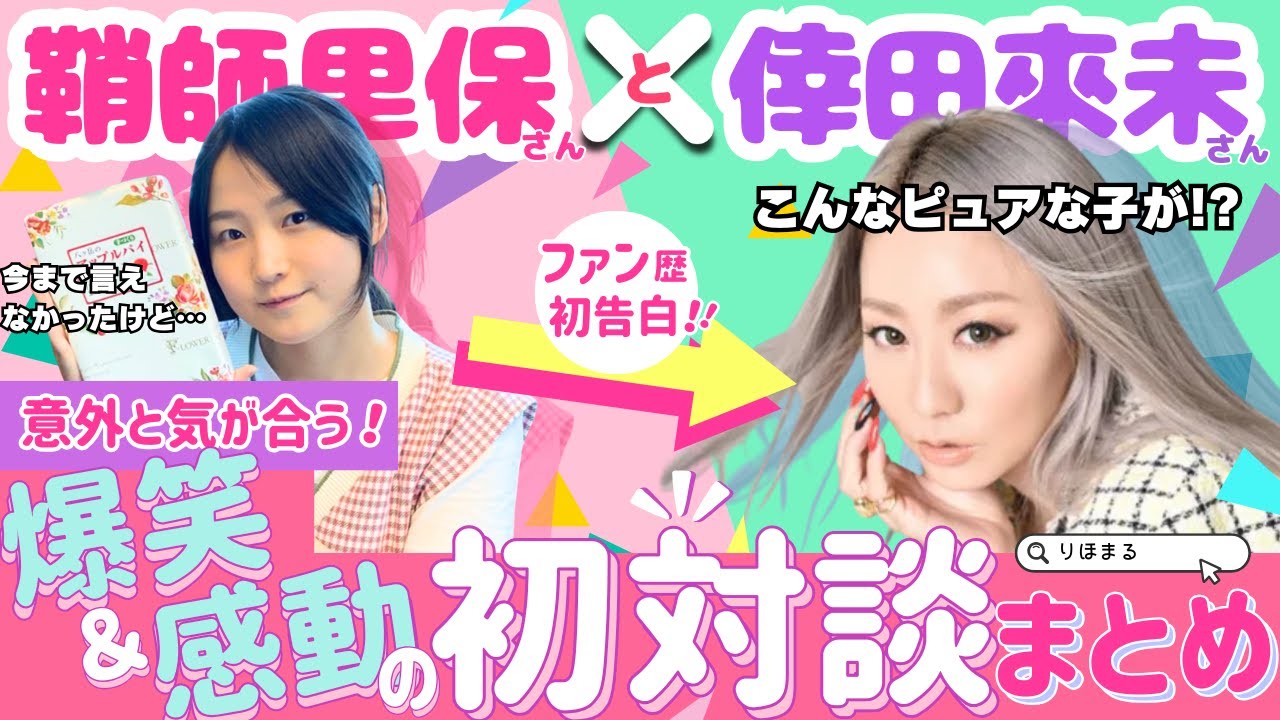 【鞘師里保×倖田來未】意外と気が合う！爆笑&感動の初対談まとめ