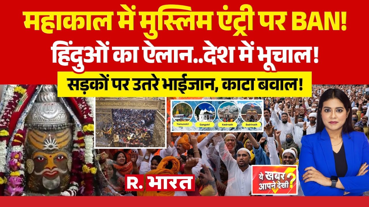 Ye Khabar Aapne Dekhi: Mahakal Temple में NO Muslims! | Ujjain | Sadhvi Prem Baisa | Char Dham