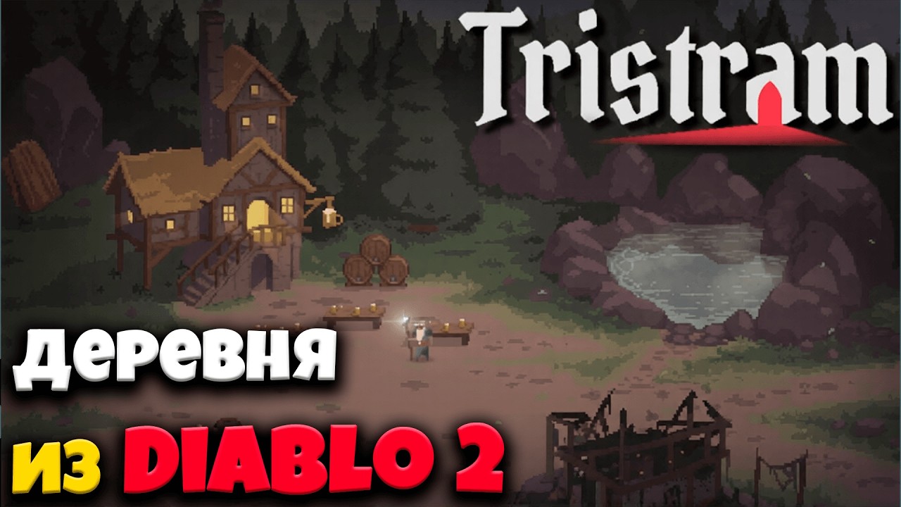 Этот симулятор деревни из Diablo 2 намного лучше старой игры!
