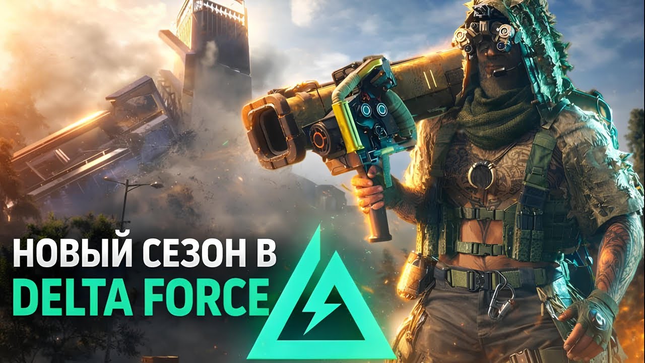 Я В ВОСТОРГЕ С НОВОГО СЕЗОНА В ДЕЛЬТА ФОРС - DELTA FORCE