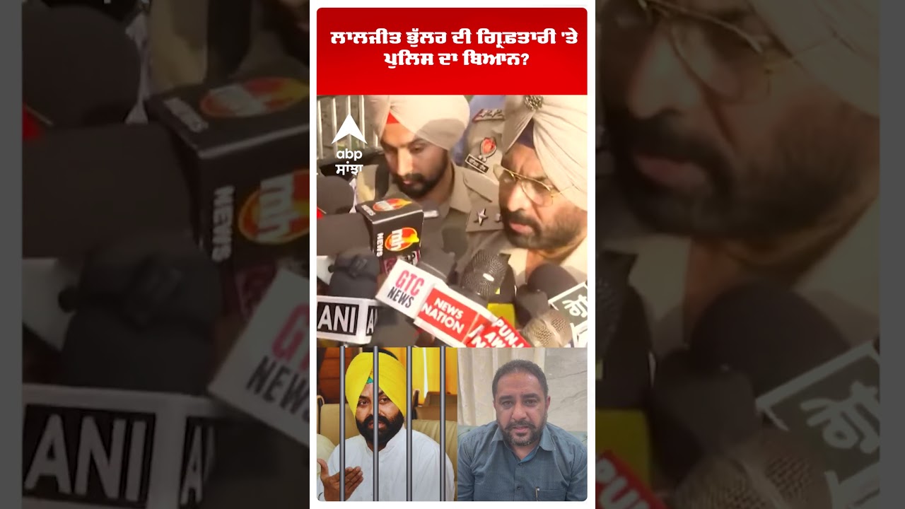 Laljit Bhullar Arrested :ਸਾਬਕਾ ਮੰਤਰੀ ਭੁੱਲਰ ਗ੍ਰਿਫ਼ਤਾਰ | Big News | Amritsar DM Sucide | Abp Sanjha