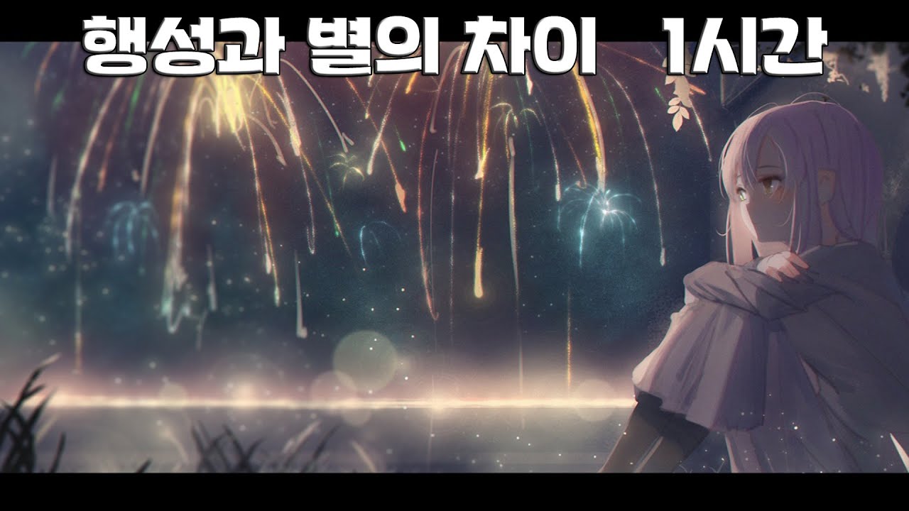 행성과 별의 차이 (Difference Between Planets and Stars) 1시간 ( TTRM / Titanrium )