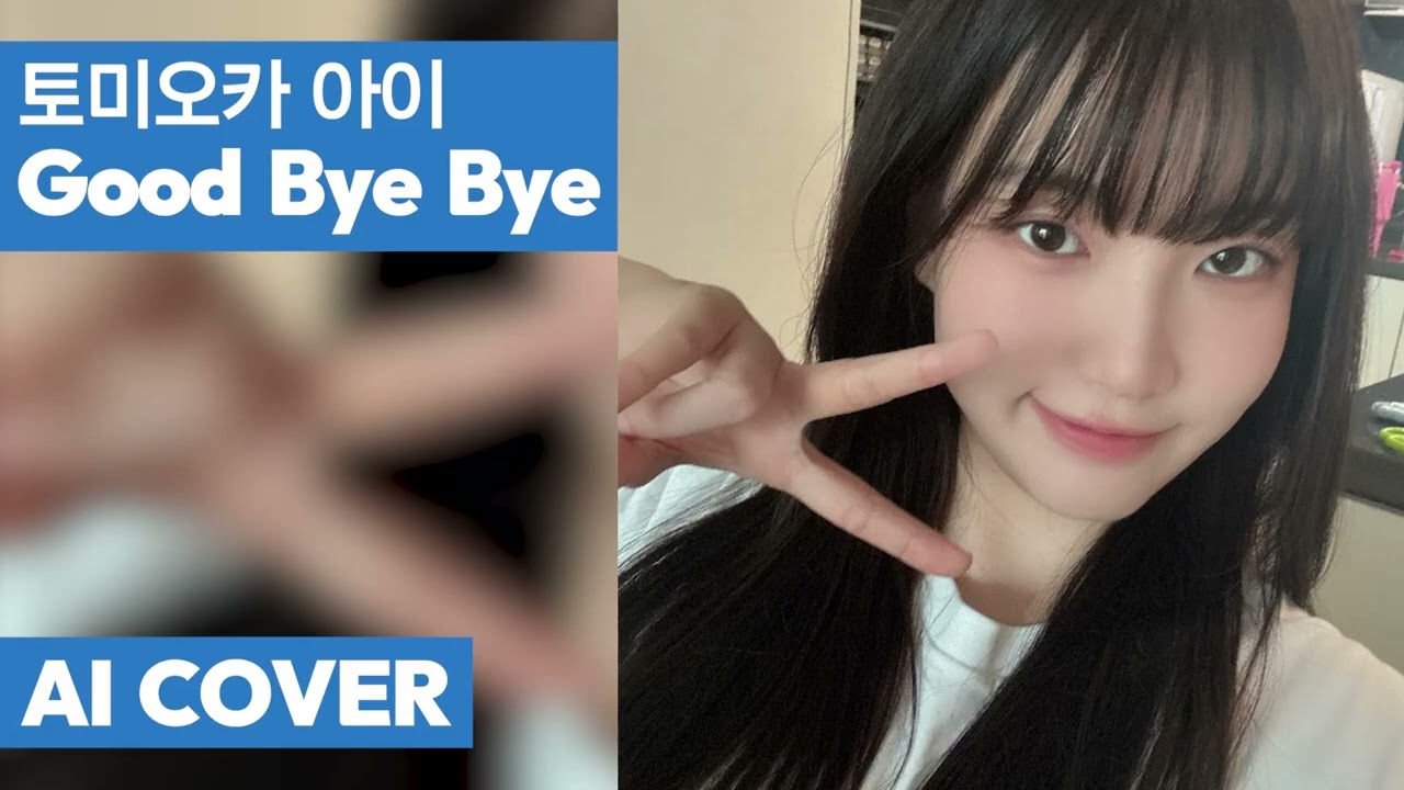 [Ruko AI Cover] TOMIOKA AI - Good Bye Bye