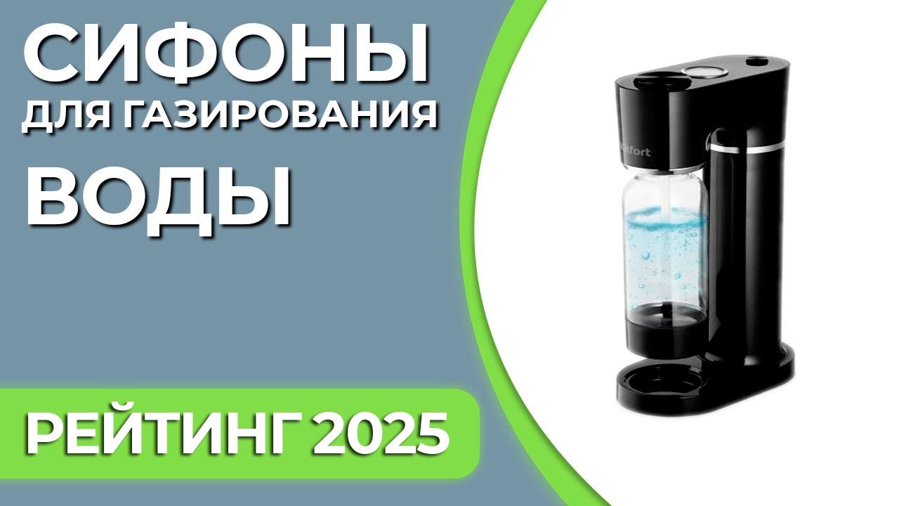 ТОП—5.  Лучшие сифоны для газирования воды. Рейтинг 2025 года!