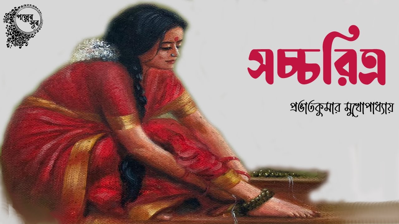 সচ্চরিত্র - প্রভাতকুমার মুখোপাধ্যায় | একেই কি বলে সচ্চরিত্র | SACCHORITRO | Story | Golper Sur