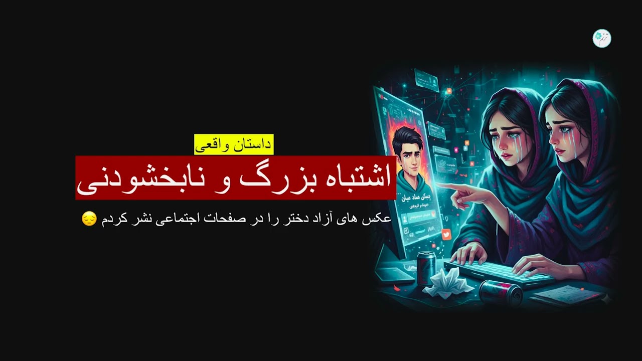 اشتباه بزرگ و نابخشودنی ـ داستان واقعی