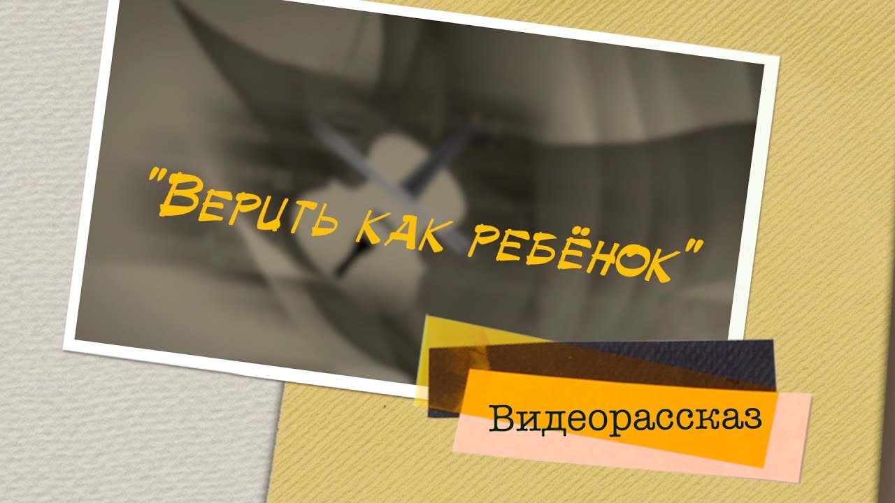 ВИДЕОРАССКАЗ "Верить как ребенок" (автор Т. Золотаренко) Книжный блог. Чтения