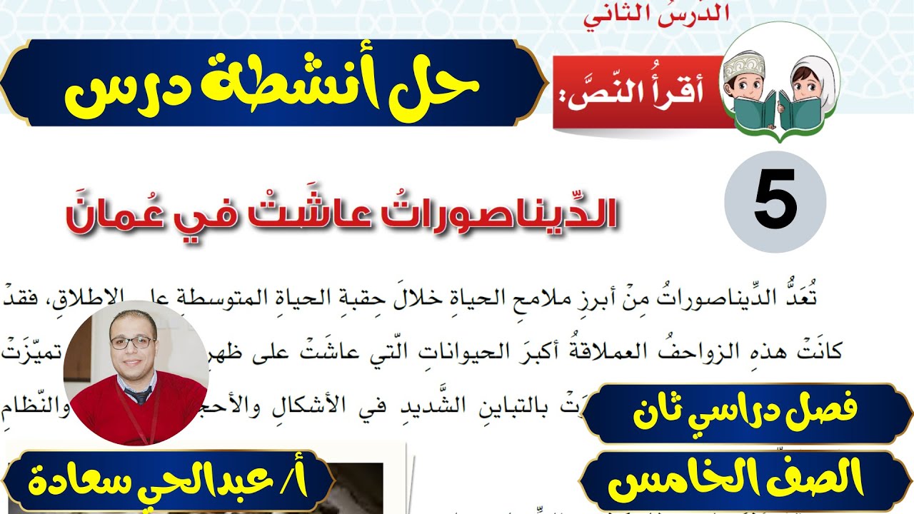 حل أنشطة درس الديناصورات عاشت في  عمان - الصف الخامس - المنهاج العماني - فصل دراسي ثان