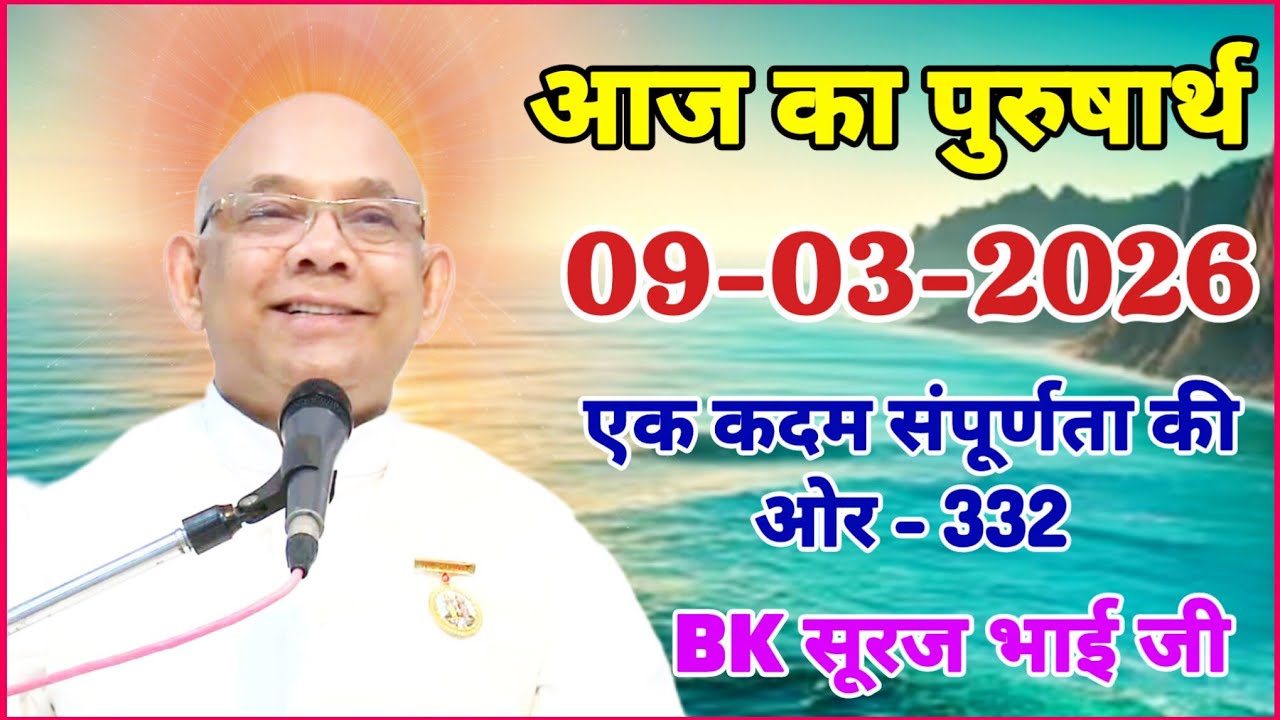 आज का पुरुषार्थ 09 March 2026/ Today Purusharth/ BK सूरज भाई/ AAJ KA purusharth BK Suraj Bhai ji