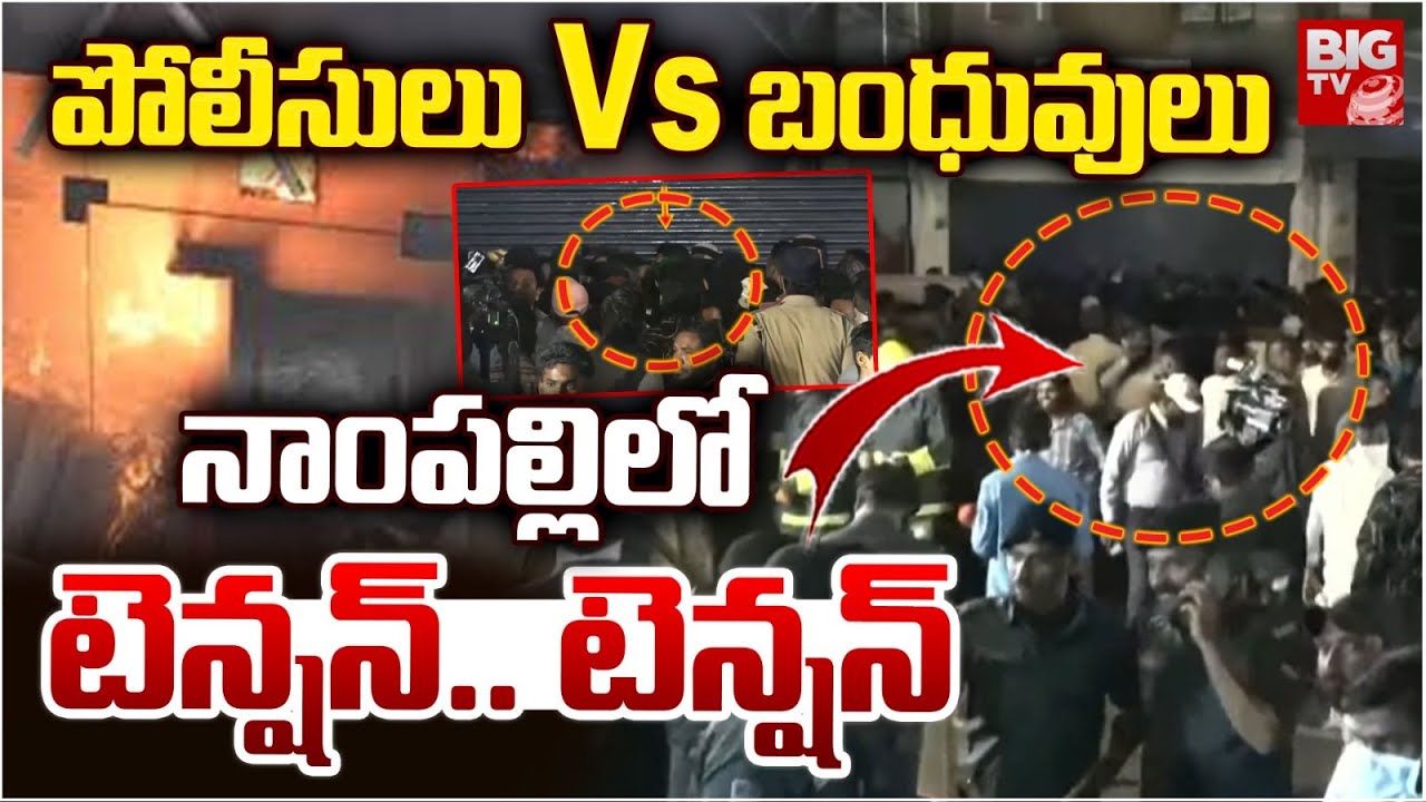 పోలీసులు VS బంధువులు | High Tension In Nampally | Nampally Furniture Fire Incident Latest Updates