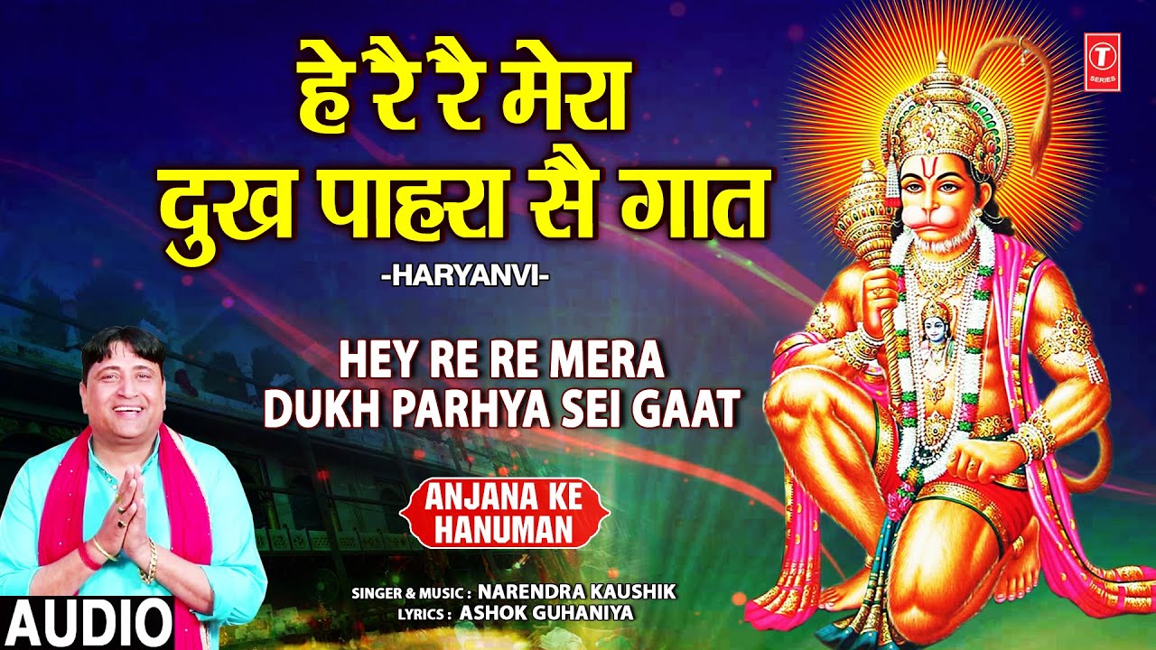 Hey Re Re Mera Dukh Pahra Sei Gaat,Mehandipur Balaji Bhajan,NARENDRA KAUSHIK,Anjana Ke Hanuman,Audio